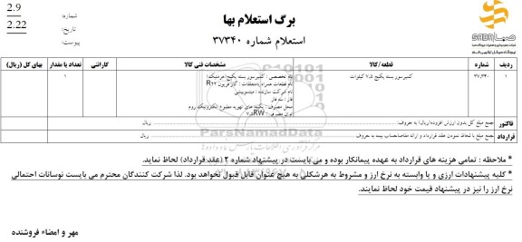 استعلام کمپرسور بسته پکیج 7.5 کیلووات