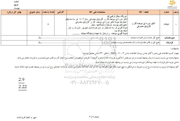 استعلام آنالیز دوره ای سوخت گاز و گازوئیل مصرفی