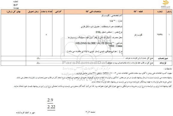استعلام گلوب والو