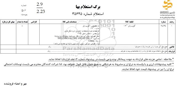استعلام گلوب والو 1.4