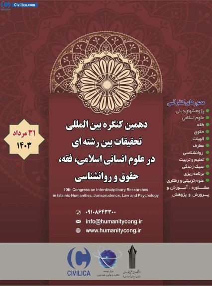 دهمین کنفرانس بین المللی تحقیقات بین رشته ای در علوم انسانی اسلامی ، فقه ، حقوق و روانشناسی 