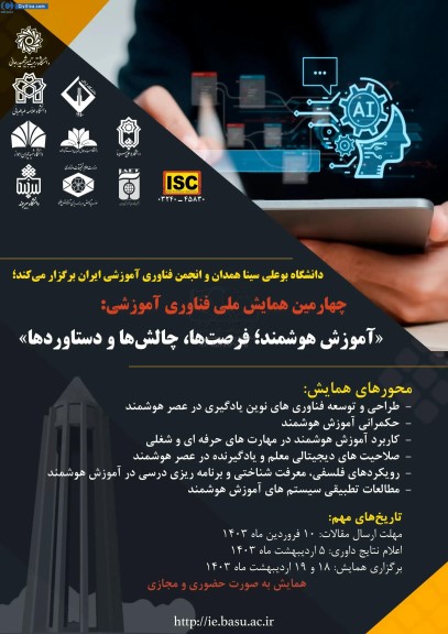 چهارمین همایش ملی فناوری آموزشی 