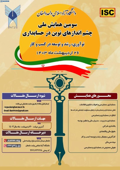 سومین کنفرانس ملی چشم اندازهای نوین در حسابداری ، نوآوری ، رشد و توسعه در کسب و کار 