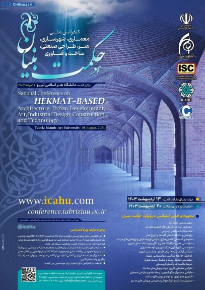  کنفرانس ملی معماری ، شهرسازی ، هنر ، طراحی صنعتی ، ساخت و فناوری 