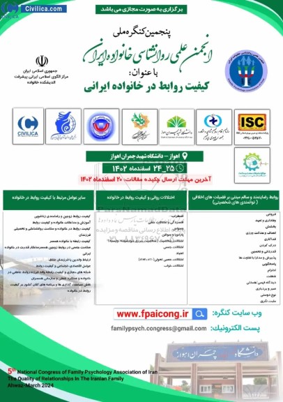 پنجمین کنگره ملی انجمن علمی روانشناسی خانواده ایران 