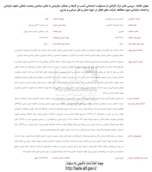 فراخوان بررسی تاثیر درک کارکنان از مسئولیت اجتماعی کسب و کارها بر عملکرد ارزیابی ...