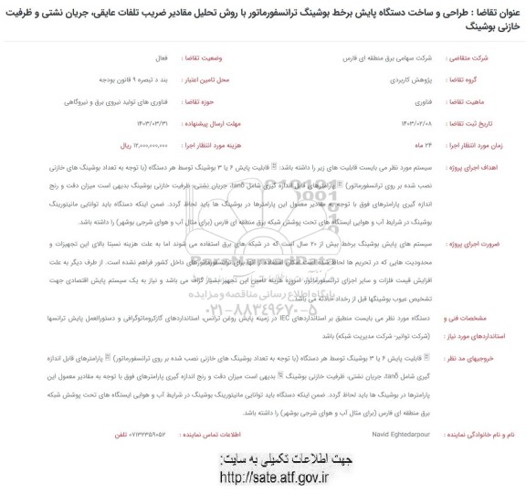 فراخوان طراحی و ساخت دستگاه پایش بر خط بوشینگ ترانسفورماتور ...