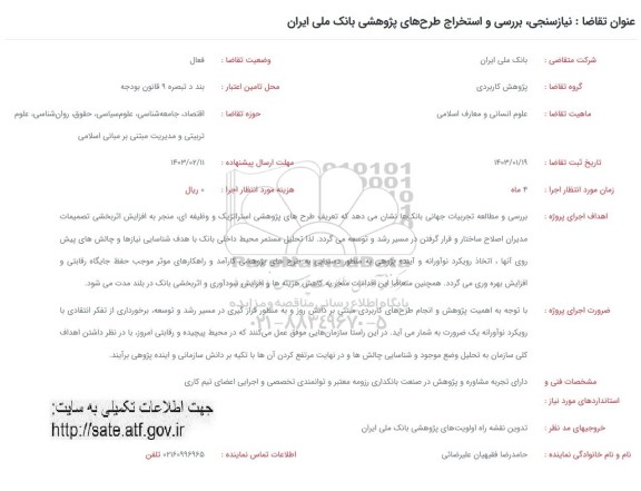 فراخوان نیازسنجی،بررسی و استخراج طرح های پژوهشی
