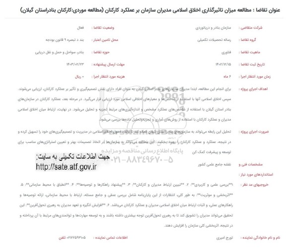 فراخوان مطالعه میزان تاثیرگذاری اخلاق اسلامی مدیران سازمان ...