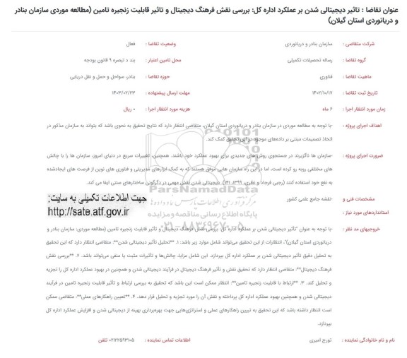 فراخوان تاثیر دیجیتالی شدن بر عملکرد اداره کل ...