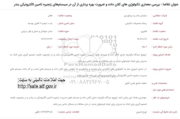 فراخوان بررسی معماری تکنولوژی های کلان داده و ضرورت بهره برداری از آن ...