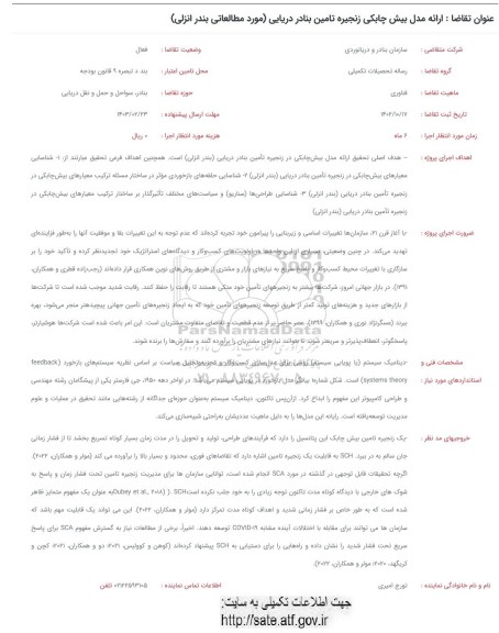 فراخوان ارائه مدل بیش چابکی زنجیره تامین بنادر