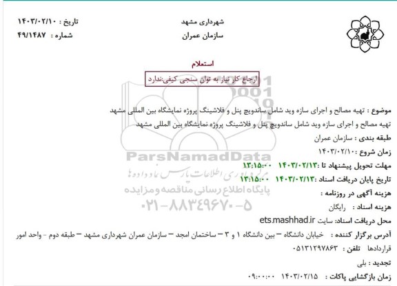 استعلام تهیه مصالح و اجرای سازه وید شامل ساندویچ پنل و فلاشینگ 