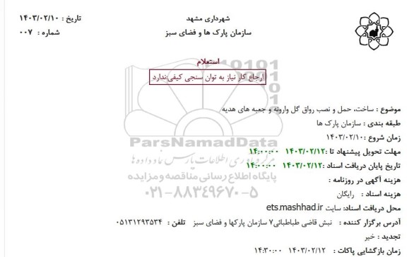 استعلام ساخت، حمل و نصب رواق گل وارونه و جعبه های هدیه