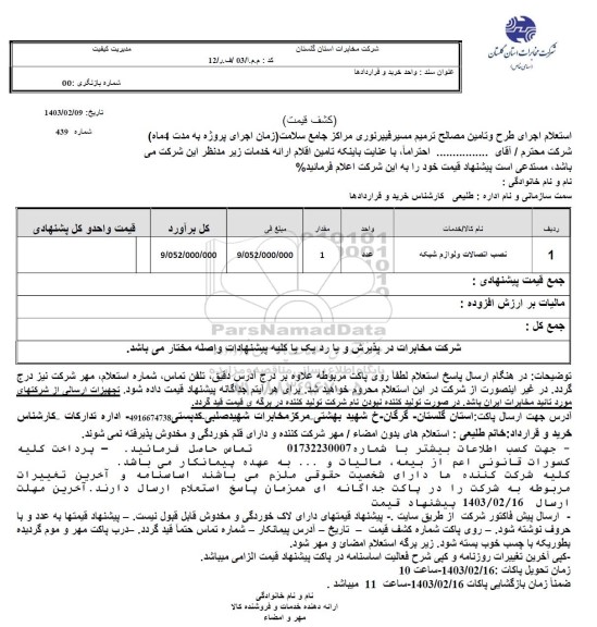 استعلام اجرای طرح و تامین مصالح ترمیم مسیر فیبر نوری