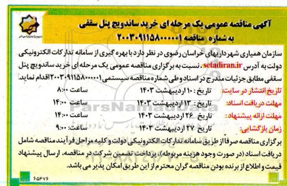  مناقصه عمومی خرید ساندویچ پنل سقفی 