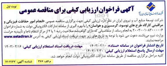 فراخوان ارزیابی کیفی مناقصه « انجام امور حفاظت فیزیکی و مراقبتی کارگاه طرح های نوسود، گرمسیری و هواسان