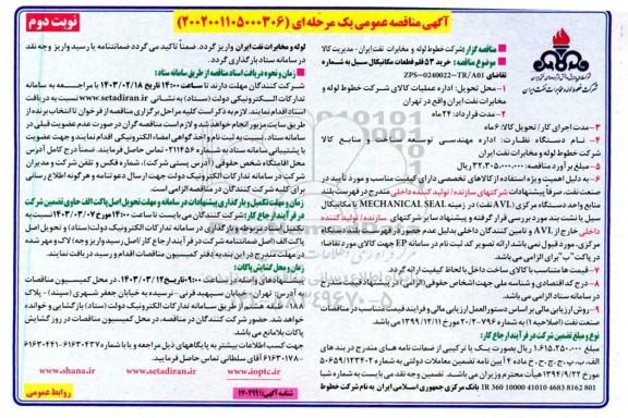 مناقصه خرید 53 قلم قطعات مکانیکال سیل - نوبت دوم 