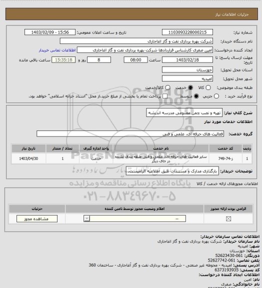 استعلام تهیه و نصب چمن مصنوعی مدرسه اندیشه
