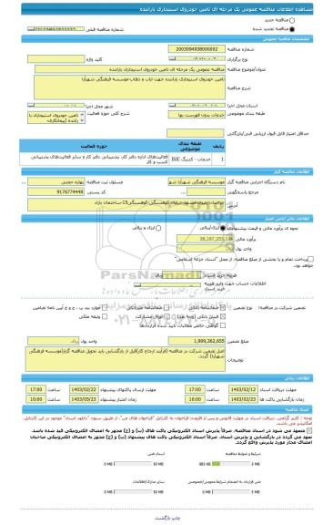 مناقصه، مناقصه عمومی یک مرحله ای تامین خودروی استیجاری باراننده