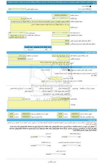 مناقصه، مناقصه عمومی همزمان با ارزیابی (یکپارچه) دو مرحله ای خرید یک دستگاه آزمونگر (تستر) رله ثانویه به همراه متعلقات جانبی