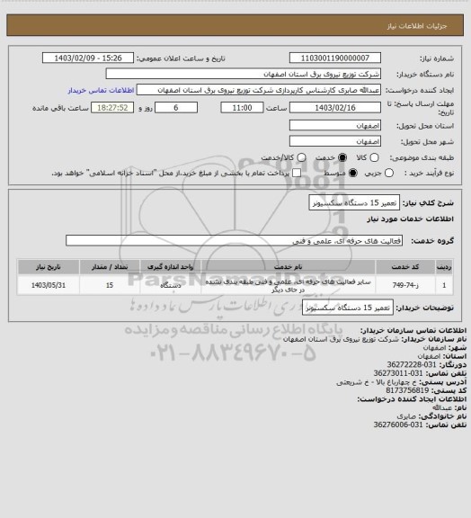استعلام تعمیر 15 دستگاه سکسیونر