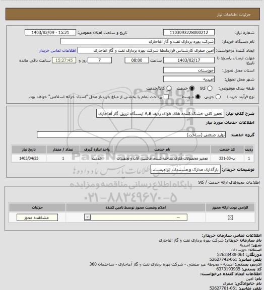 استعلام تعمیر کلی خشک کننده های هوای ردیف A,B ایستگاه تزریق گاز آغاجاری