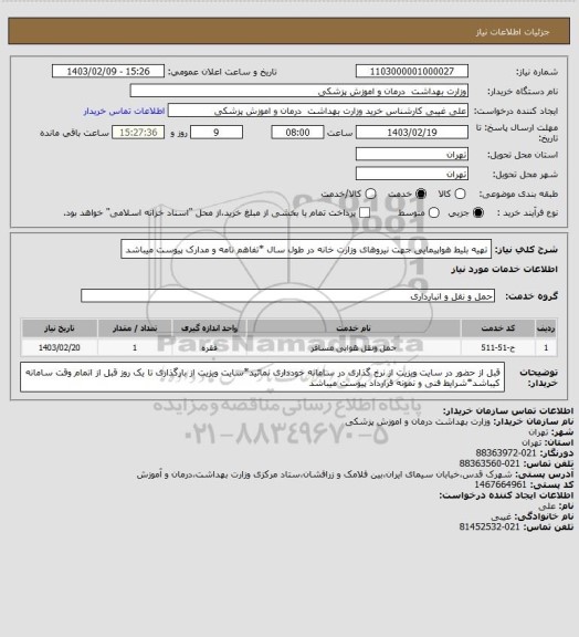 استعلام تهیه بلیط هواپیمایی جهت نیروهای وزارت خانه در طول سال *تفاهم نامه و مدارک پیوست میباشد