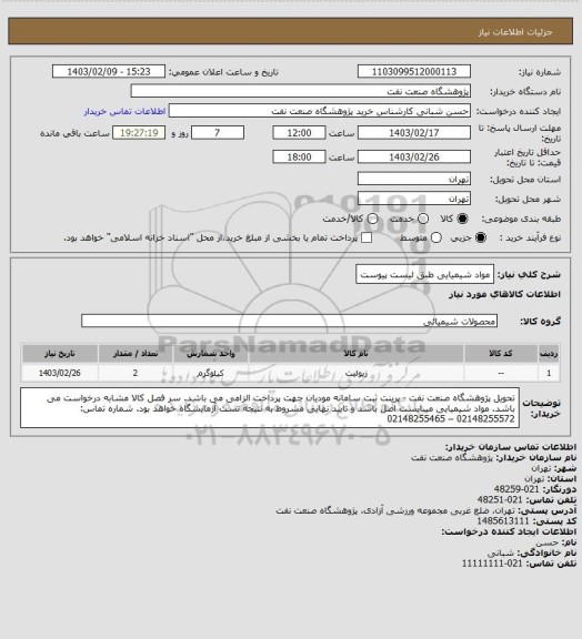 استعلام مواد شیمیایی 
طبق لیست پیوست