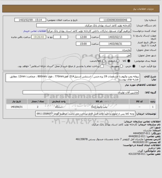 استعلام پروانه پمپ وکیوم با مشخصات 19 پره،جنس : استنلس استیل314، قطر:770mm ، طول :800mm ، ضخامت: 12mm ،مطابق نقشه های پیوست