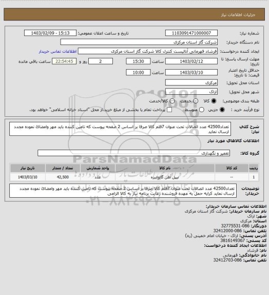 استعلام تعداد42500 عدد اتصالات  تحت عنوان 7قلم کالا صرفا بر اساس 2 صفحه پیوست که تامین کننده باید مهر وامضائ نموده مجدد ارسال نماید