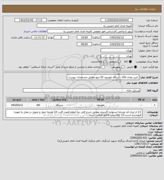 استعلام خرید تعداد 100 دستگاه تلویزیون 32 اینچ مطابق مشخصات پیوست