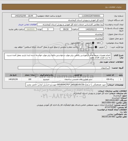 استعلام انجام تعمیرات مربوط به مرکزآموزشی رفاهی برابر موارد درخواستی.دقیقا برابر موارد خواسته شده ابتدا بازدید بعمل آمده نسبت به ثبت قیمت اقدام نمایند.