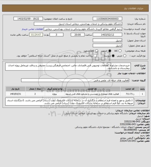استعلام خریدخدمات مشاوره "مطالعات توجیهی فنی،اقتصادی، مالی، اجتماعی،فرهنگی،زیست محیطی و پدافند غیرعامل پروژه احداث بیمارستان و دانشکده
