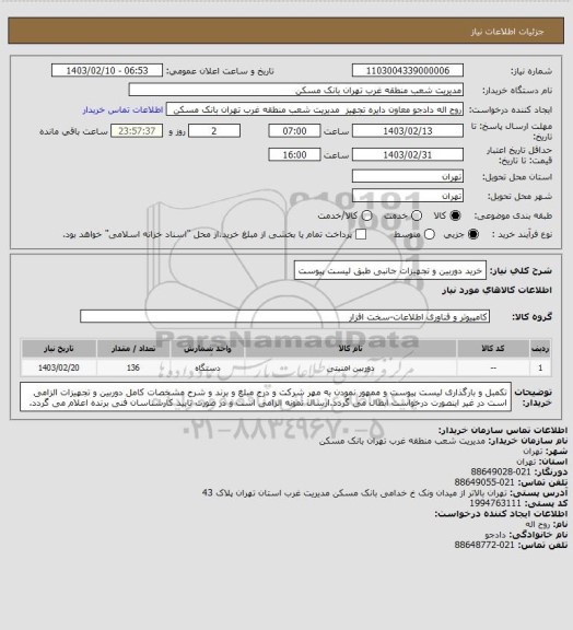 استعلام خرید دوربین و تجهیزات جانبی طبق لیست پیوست