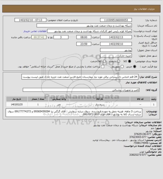 استعلام 24 قلم اجناس تاسیساتی یرقی مورد نیاز بیمارستان خلیج فارس صنعت نفت جزیره خارک طبق لیست پیوست