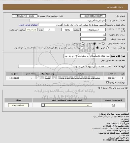 استعلام تهیه غذای لکوموتیورانان و پرسنل  اداره کل  راه آهن یزد، سایت ستاد