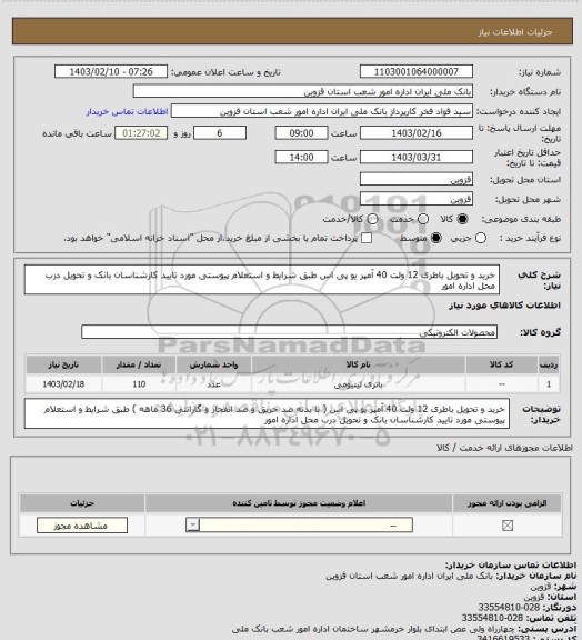 استعلام خرید و تحویل باطری 12 ولت 40 آمپر یو پی اس طبق شرایط و استعلام پیوستی مورد تایید کارشناسان بانک و تحویل درب محل اداره امور