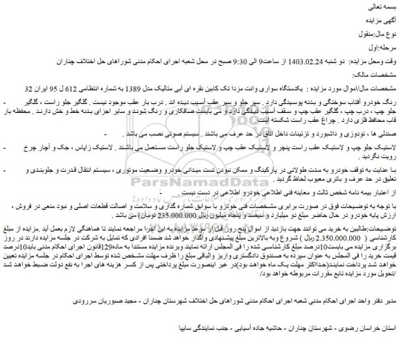 مزایده فروش یکدستگاه سواری وانت مزدا تک کابین نقره ای آبی متالیک مدل 1389