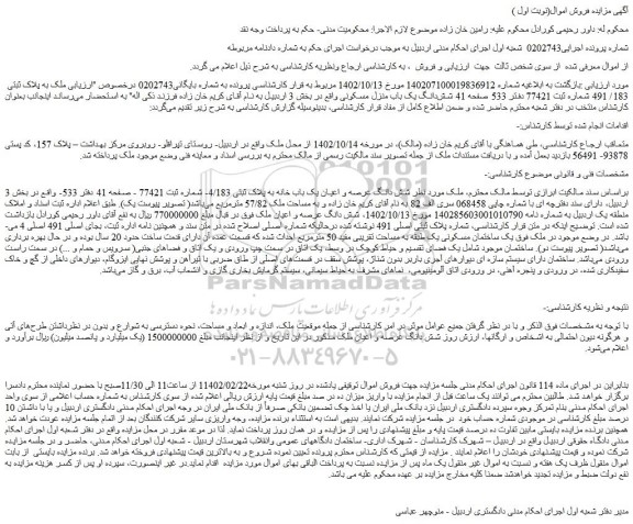 مزایده فروش ملک به پلاک ثبتی 183/ 491 