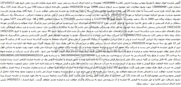 آگهی مزایده ششدانگ یک دستگاه خودروی سواری پیکان تیپ 1600