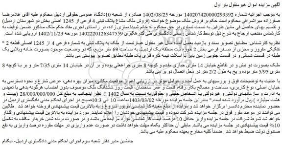 مزایده فروش ملک به پلاک ثبتی به شماره فرعی 4 از 1245 اصلی قطعه 2 تفکیکی مفروز و مجزی از صفر فرعی 