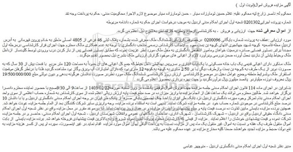 مزایده فروش ششدانگ ملک