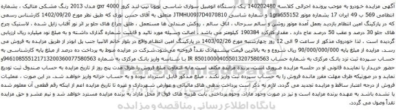 آگهی مزایده یک دستگاه اتومبیل سواری شاسی تویوتا تیپ لند کروز gxr 4000 مدل 2013