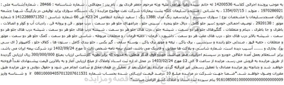 آگهی مزایده یک دستگاه سواری پراید