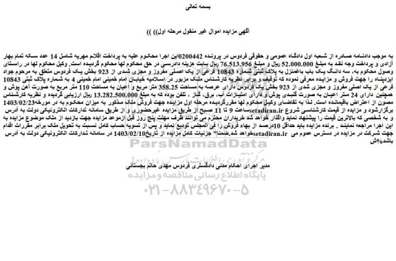 مزایده فروش سه دانگ یک باب باغمنزل به پلاک ثبتی شماره 10843 فرعی از یک اصلی مفروز و مجزی شدی از 923