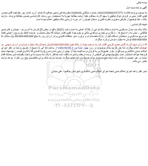 مزایده فروش یک باب منزل مسکونی به شماره پلاک یک فرعی از 3758 اصلی