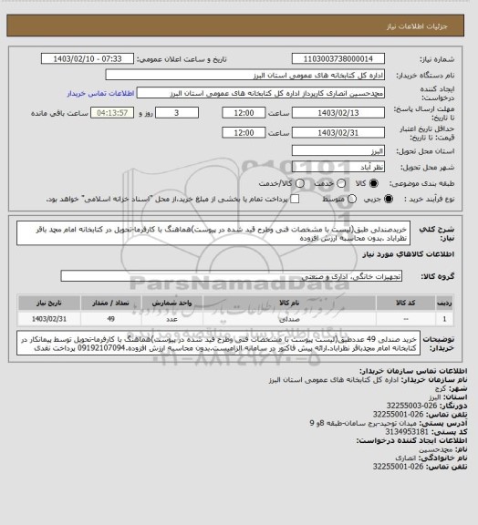 استعلام خریدصندلی طبق(لیست با مشخصات فنی وطرح قید شده در پیوست)هماهنگ با کارفرما-تحویل در کتابخانه امام محمد باقر نظراباد .بدون محاسبه ارزش افزوده