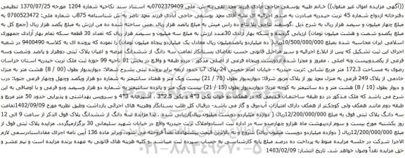 آگهی مزایده سه دانگ از ششدانگ عرصه و اعیان پلاک ثبتی دوهزار و پانصد وشصت وسه فرعی از یکصدوبیست ونه اصلی ، مفروز و مجزا شده ازدویست وپنجاه فرعی از اصلی