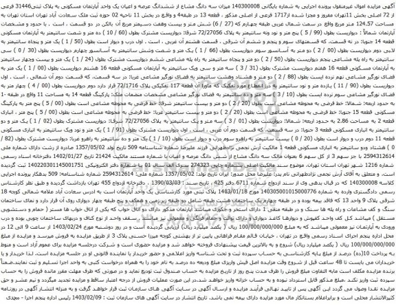 آگهی مزایده 140300008 میزان سه دانگ مشاع از ششدانگ عرصه و اعیان یک واحد آپارتمان مسکونی به پلاک ثبتی31446 فرعی از 72 اصلی بخش 11